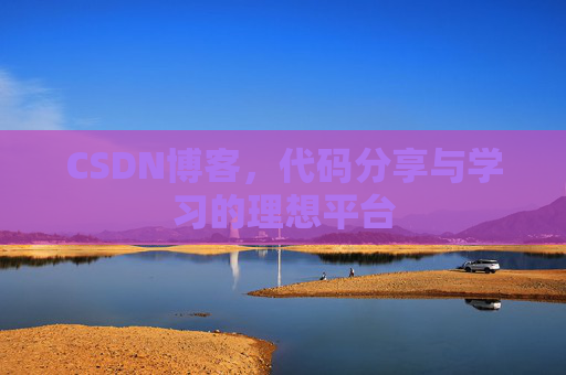 CSDN博客,代码分享与学习的理想平台