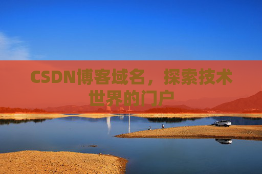 CSDN博客域名,探索技术世界的门户